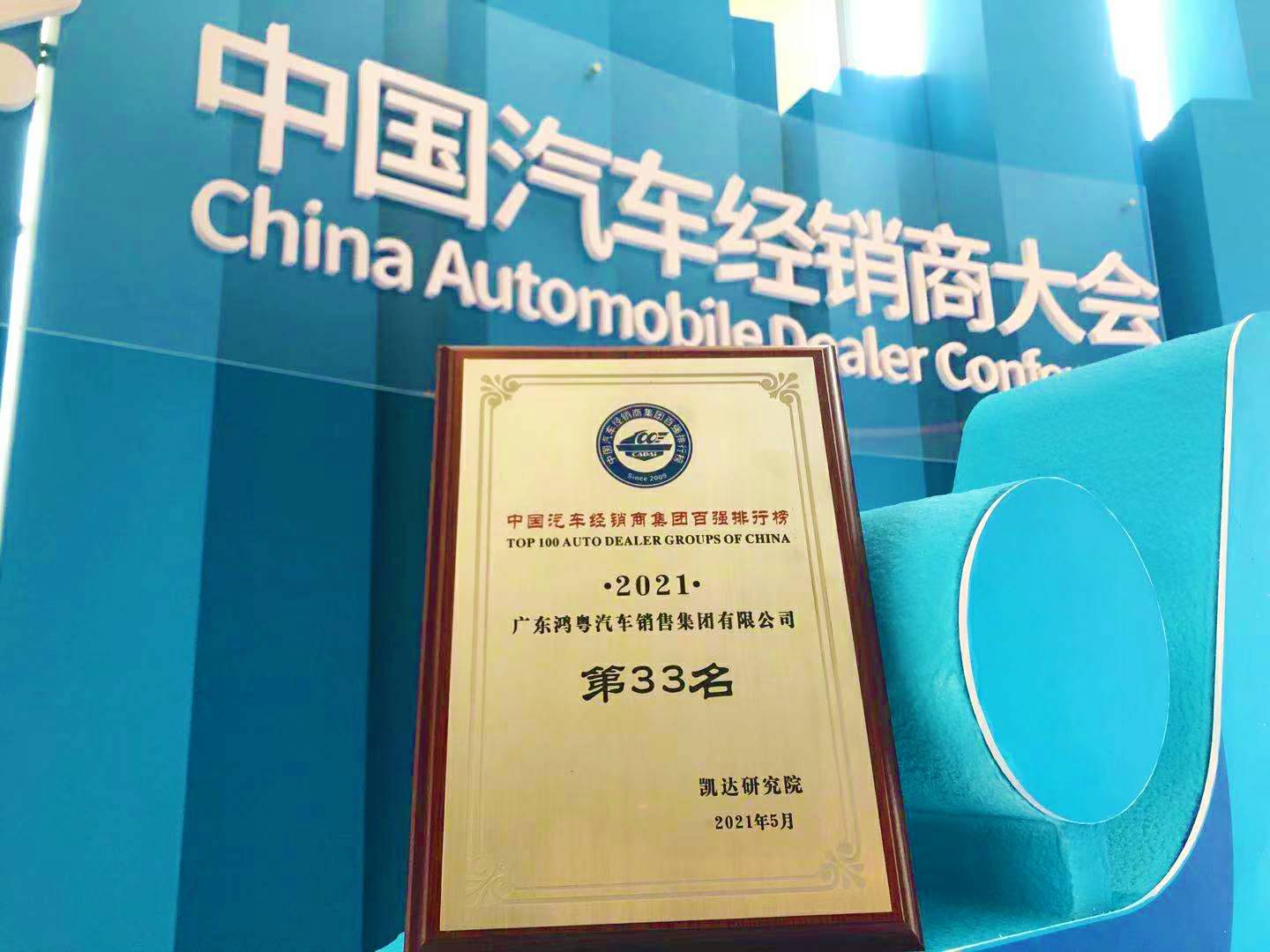 喜讯丨开云-有限公司荣登2021年中国汽车经销商百强排行榜第33位(图2)